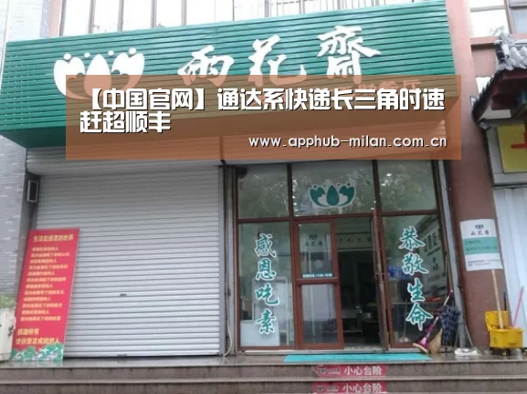 【中国官网】通达系快递长三角时速赶超顺丰(图3) AC米兰