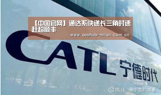 【中国官网】通达系快递长三角时速赶超顺丰(图2) AC米兰