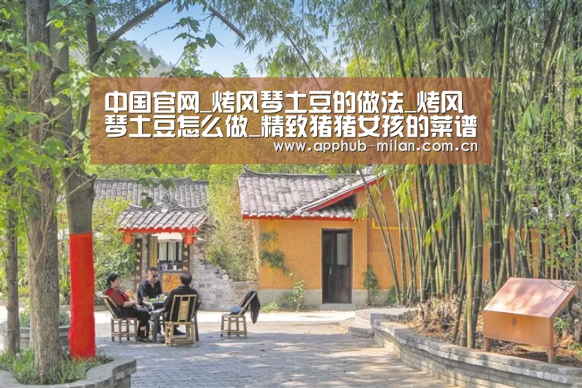 中国官网_烤风琴土豆的做法_烤风琴土豆怎么做_精致猪猪女孩的菜谱(图3) AC米兰