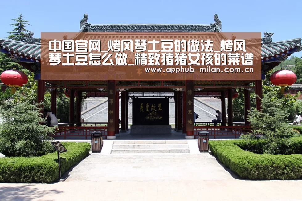 中国官网_烤风琴土豆的做法_烤风琴土豆怎么做_精致猪猪女孩的菜谱(图2) AC米兰
